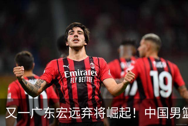 又一广东宏远弃将崛起！中国男篮20岁混血新星闪耀：砍28+11+5