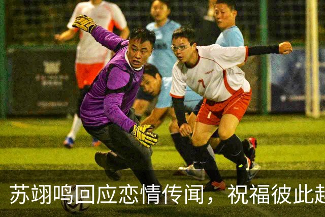 苏翊鸣回应恋情传闻，祝福彼此越来越好，4个月前官宣和朱易恋情